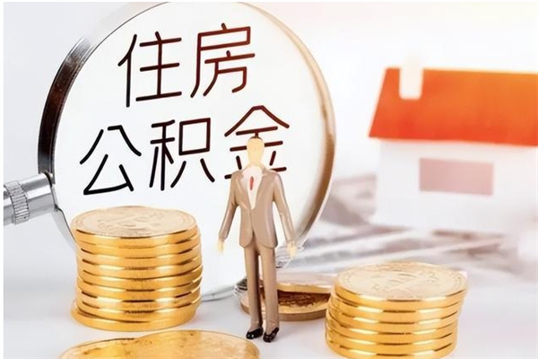 象山公积金不在职了可以取出来吗（住房公积金不工作了可以拿出来吗?）