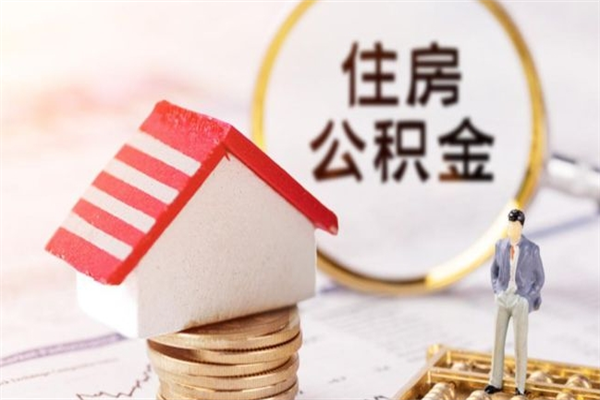 象山公积金离职怎么帮取（住房公积金离职怎么提取钱）