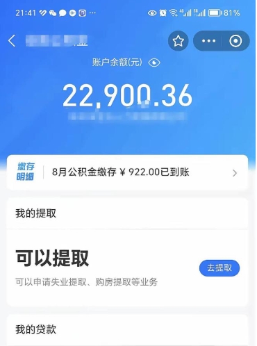 象山封存的住房公积金可以取出来吗（已经封存的公积金可以取出来吗）